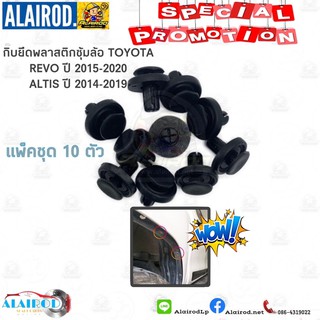 สินค้า กิ๊บ ยึดพลาสติกซุ้มล้อ TOYOTA REVO ปี 2015-2020,ALTIS ปี 2013-2018 แพค 10 ตัว (i117)