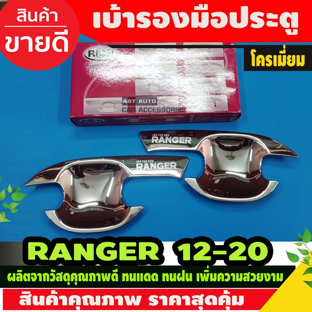 เบ้าประตู-เบ้ากันรอย-เบ้ารองมือเปิดประตู-ฟอร์ด-เรนเจอร์-ford-ranger-2012-2020-ชุบโครเมี่ยม-รุ่น2ประตู-ri