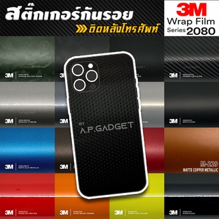 3M 2080 Premium Sticker Back Film สติ๊กเกอร์หลัง ฟิล์มหลัง ตัดมือถือได้ทุกรุ่น ไอแพด ไอโฟน X XR Xs 11 12 13 Mini Pro Max