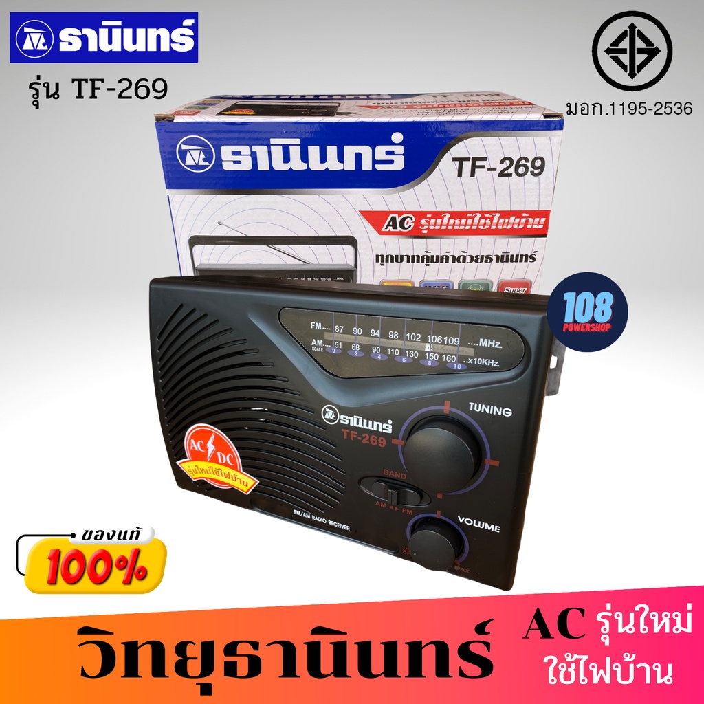 tanin-วิทยุธานินทร์-รุ่น-tf-269-แถมฟรี-สาย-ac-fm-am-ของแท้-ใช้ได้ทั้งถ่านทั้งไฟฟ้า-วิทยุ-วิทยุธานินทร์-วิทยุfm-a