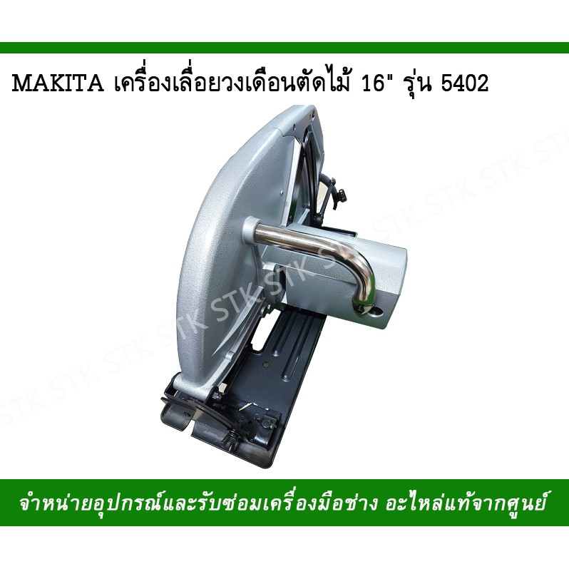 makita-เครื่องเลื่อยวงเดือน-ตัดไม้-16-รุ่น5402-made-in-japan