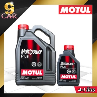 MOTUL Multipower Plus 5W30 น้ำมันเครื่องกึ่งสังเคราะห์ สำหรับเครื่องยนต์เบนซินทุกชนิด *( กดเลือกปริมาณ 4L,5L )