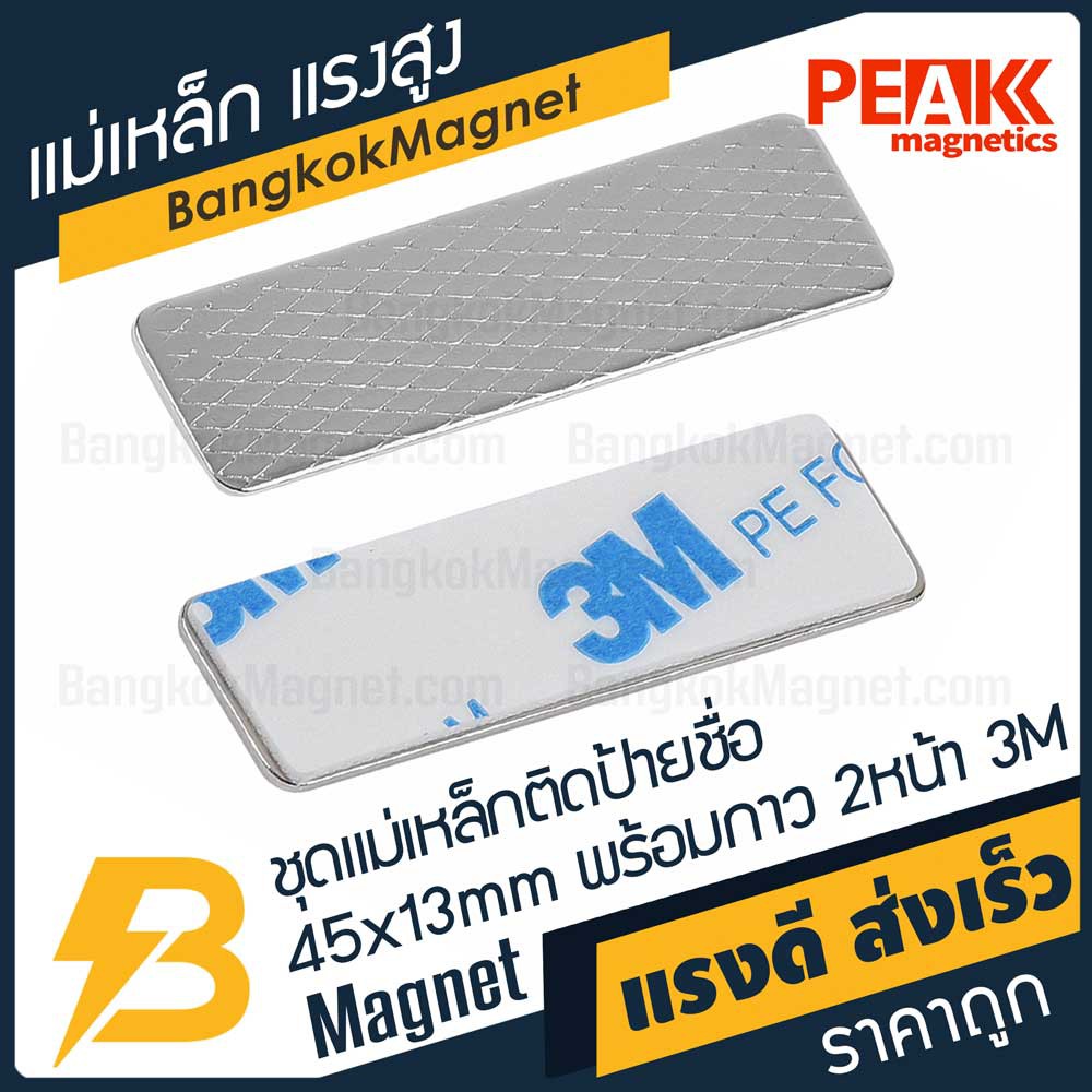 ชุดแม่เหล็กติดป้ายชื่อแรงสูง-45x13-มม-พร้อมกาว-3m-อย่างดี-1ชุด-peak-magnetics-ป้ายชื่อแม่เหล็ก-bk1968