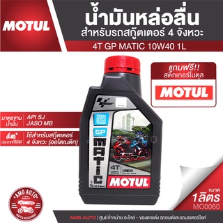 MOTUL GP Matic 4T 10W40 1L JASO MB API SL น้ำมันหล่อลื่นสำหรับสกู๊ตเตอร์ 4 จังหวะ (ออโตเมติก) กึ่งสังเคราะห์ สกู๊ตเตอร์