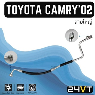 ท่อแอร์ สายใหญ่ โตโยต้า คัมรี่ 2002 - 2004 2400cc (คอม - ตู้) TOYOTA CAMRY 02 - 04 2.4CC สาย สายแอร์ ท่อน้ำยาแอร์