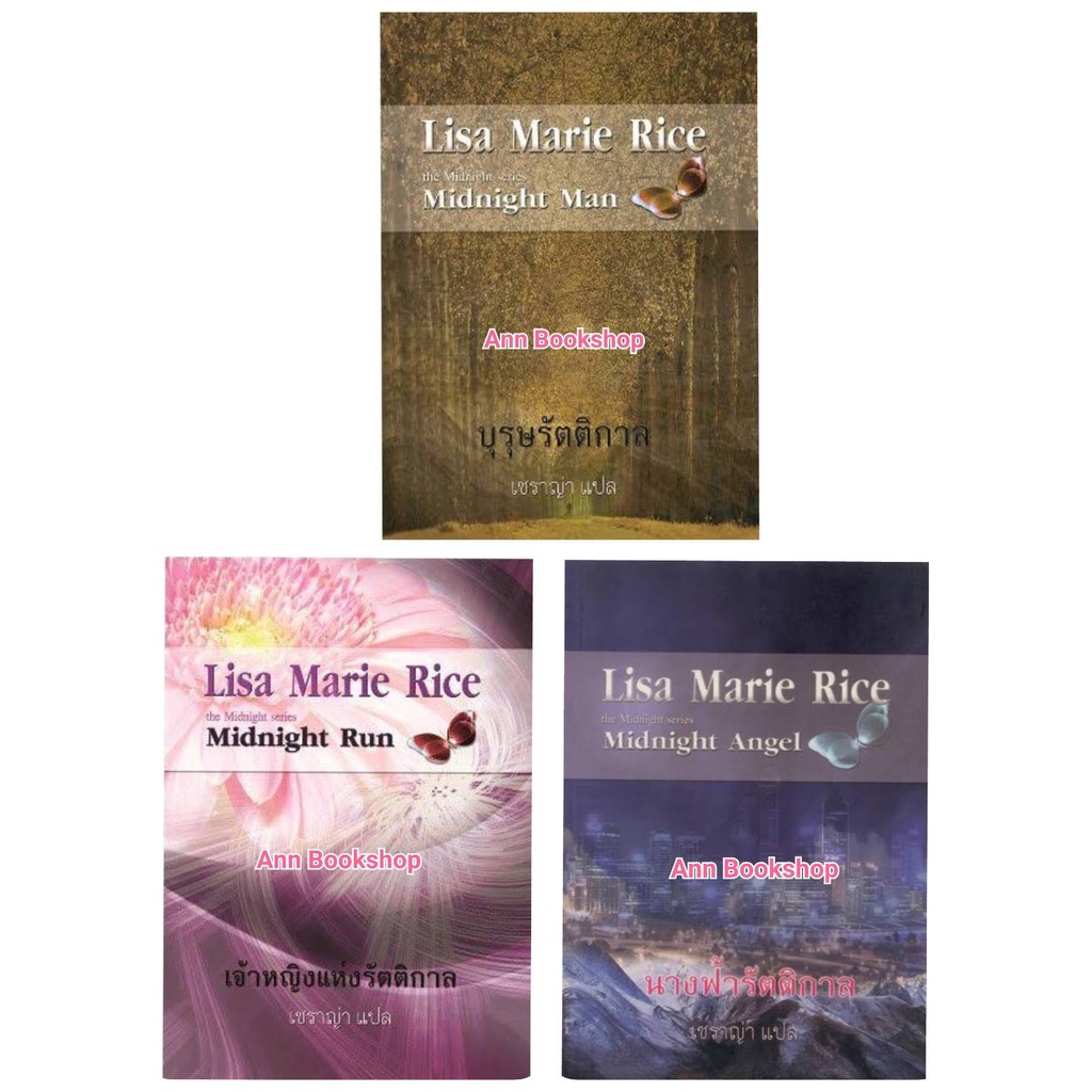 นิยายชุด-the-midnight-series-lisa-marie-rice-เชราญ่า-แปล