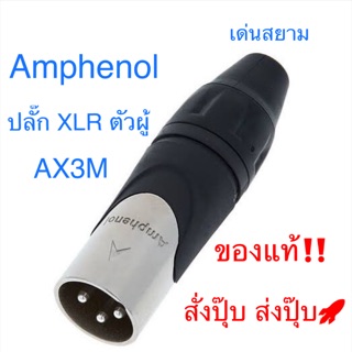 สั่งปุ๊บ ส่งปั๊บ 🚀 Amphenol AX3M / AX3F ปลั๊ก XLR 3 ขา สั่งจากตัวแทนในประเทศ ของแท้ชัวร์