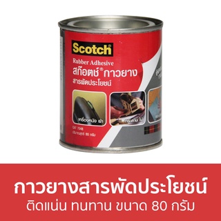 กาวยางสารพัดประโยชน์ 3M Scotch ติดแน่น ทนทาน ขนาด 80 กรัม Cat7048 Rubber Adhesive - กาวยาง กาวยางอย่างดี กาวยางกระป๋อง