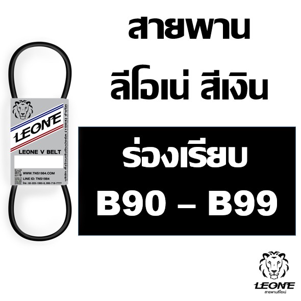 ราคาและรีวิวลีโอเน่ สีเงิน LEONE สายพาน ร่อง B เบอร์ B90 B91 B92 B93 B94 B95 B96 B97 B98 B99 90 91 92 93 94 95 96 97 98 99