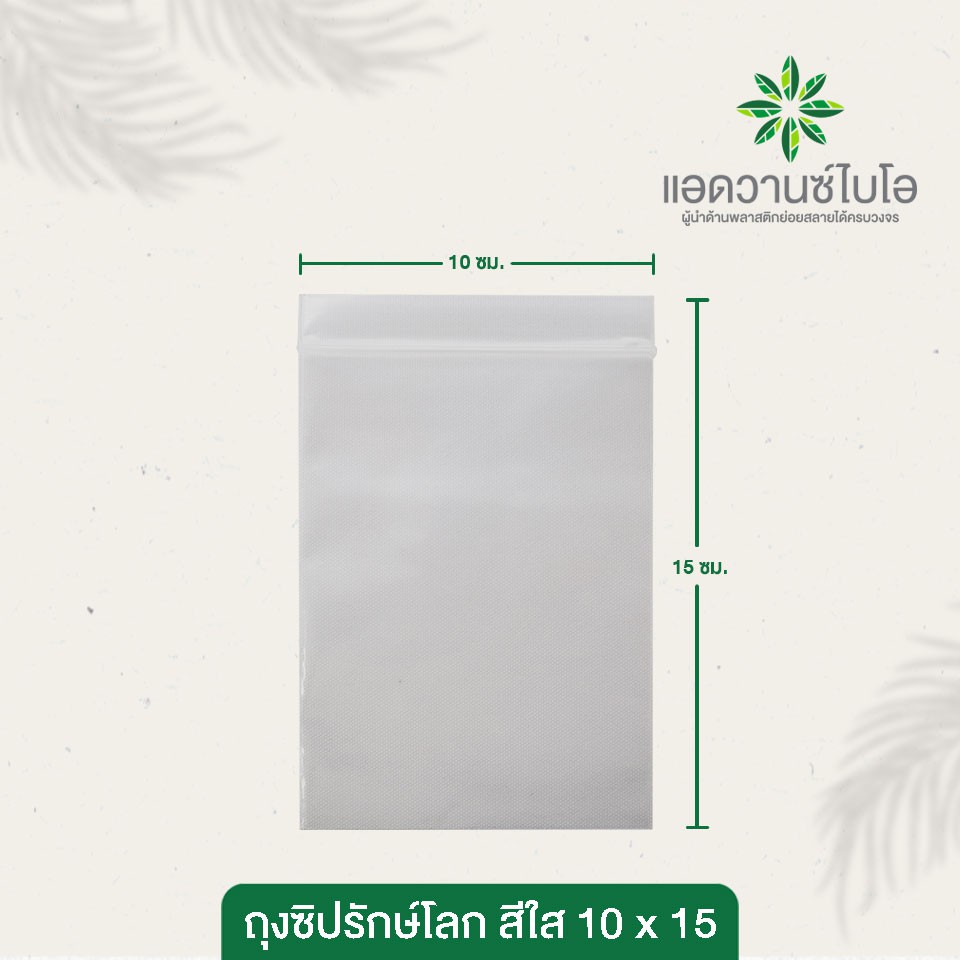 ถุงซิปรักษ์โลก-สีใส-10x15-cm-บรรจุประมาณ-440-ใบ-แพ็ค-มี-1-แพ็ค