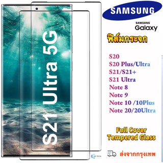 ฟิล์ม​กระจกกาวขอบ,ฟิล์มกระจกโค้ง SAMSUNG Galaxy S21 Ultra Plus,S20 Ultra/Plus ,NOTE 10/9/8 ,Note 10 Plus,Note 20 Ultra