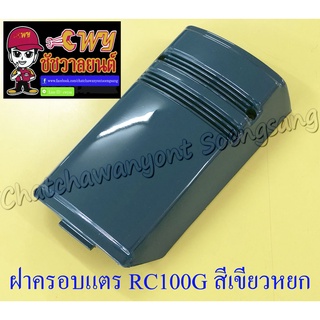 ฝาครอบแตร RC100G (J2) สีเขียวหยก