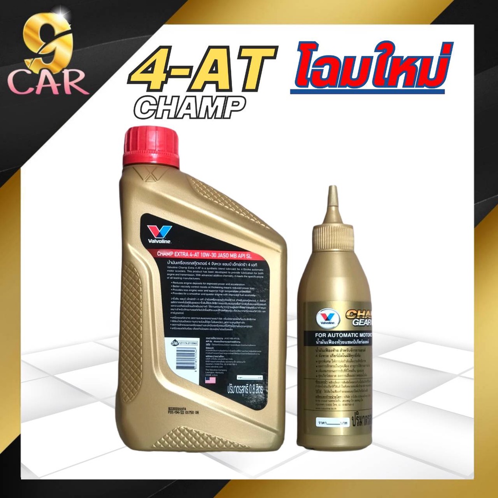 น้ำมันเครื่องมอเตอร์ไซค์-valvoline-แชมป์-เอ็กซ์ตร้า-4-at-10w-30-ขนาด-0-8l-แถมฟรี-เฟืองท้าย-120ml