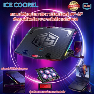 ภาพหน้าปกสินค้าICE Coorel K7 Notebook Cooler Pad Stand RGB Light/พัดลมระบายความร้อน 6ตัว ปรับระดับได้ ไฟRgb/พัดลมโน๊ตบุ๊ค ที่เกี่ยวข้อง