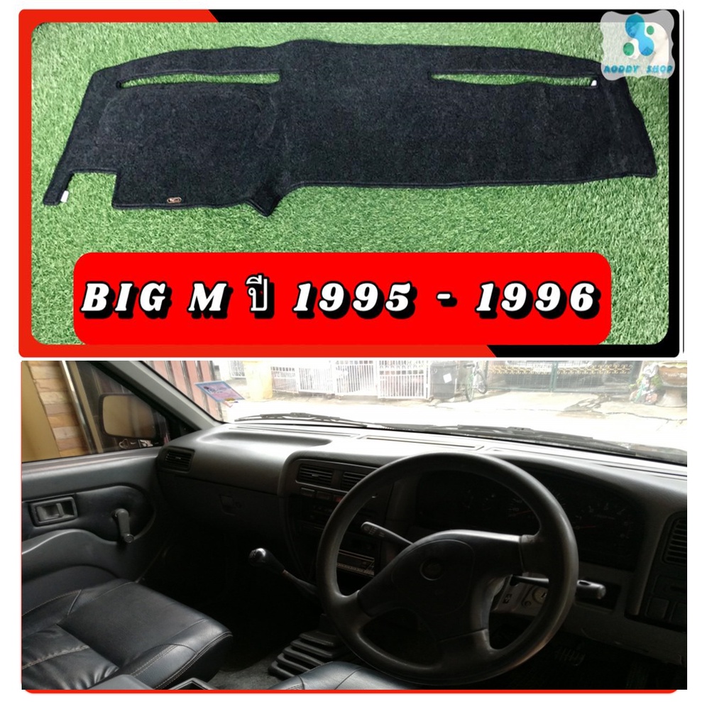 พรมปูคอนโซลหน้ารถ-สีดำ-นิสสัน-บิ๊กเอ็ม-nissan-big-m-ปี-1995-1997-พรมคอนโซล