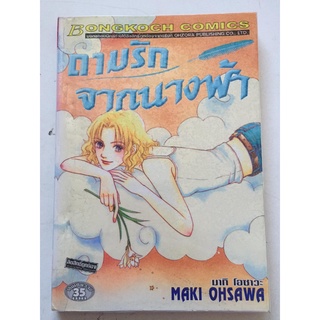 "ถามรักจากนางฟ้า" (เล่มเดียวจบ) หนังสือการ์ตูนญี่ปุ่นมือสอง สภาพดี ราคาถูก