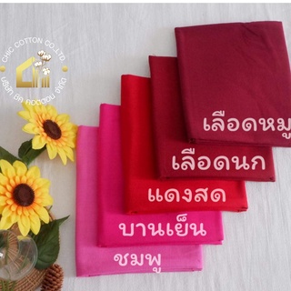 สินค้า ผ้าฝ้ายสีพื้น โทนสี  ชมพู แบ่งขาย 1 หลา สั่งมากกว่า1หลา ความยาวต่อกัน