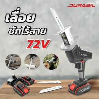 เลื่อยชักใช้แบต 72V DURABIL แบตเตอรี่ 2ก้อน เลื่อยชักใบใช้แบต 72v แถมใบตัด 2 ใบ ใบเลื่อยตัดไม้และตัดเหล็ก ตัดไม้เหล็ก