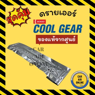 ไดเออร์ แท้ คูลเกียร์ COOLGEAR ไดเออร์ไส้กรอง ไดเออร์ซอง