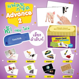 Flash Card เด็ก Advance Set 2 (สัตว์ในฟาร์ม) แถมฟรี!! USB แฟลชการ์ดแผ่นใหญ่ Vanda Learning