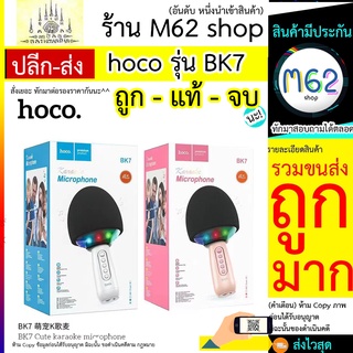 HOCO BK7 ไมค์คาราโอเกะ Hifi ไมโครโฟน สำหรับร้องเพลง Bluetooth 5.0 ไมโครโฟน HOCO รุ่น BK7