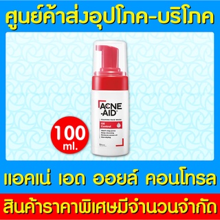 📌พร้อมส่ง📌ACNE AID OIL CONTROL FOAM WASH 100ML แอคเน่-เอด ออยคอนโทรล โฟมล้างหน้า 100 ml. (สินค้าใหม่)(ของแท้)