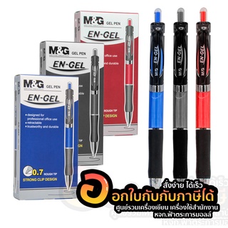 ปากกาเจลกด GEL PEN 0.7 mm. ปากกา M&amp;G ปากกาเจล EN-GEL มีให้เลือก 3 สี สีน้ำเงิน สีดำ สีแดง จำหน่าย (กล