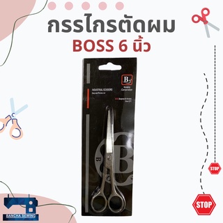 กรรไกรตัดผม ขนาด 6 นิ้ว ยี่ห้อ BOSS แท้