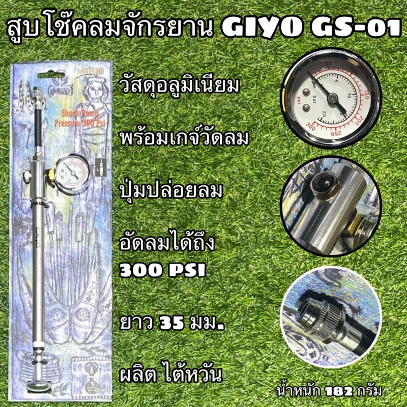 สูบโช๊คลมจักรยาน-giyo-gs-01-air-supply-pump-fork-and-damper-pump