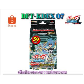 บัดดี้ไฟท์ภาษาไทย BFT-KDEX07 สตาร์ดราก้อนเวิลด์ 1กล่อง พร้อมเล่น