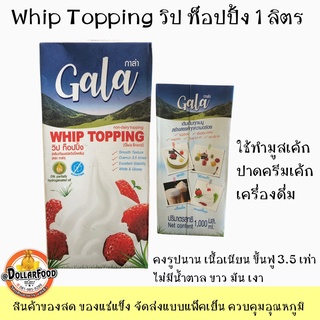 วิปท็อปปิ้ง GALA Whip Topping 1 ลิตร ใช้ทำมูสเค้ก เมนูเครื่องดื่ม ปาดเค้ก ขึ้นฟู3.5 เท่า เนื้อเนียน คงรูปนาน