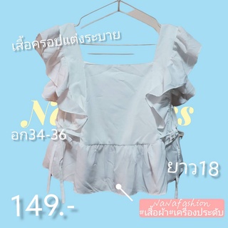 🔥🔥HOT ITEM!!🔥🔥เสื้อครอปแต่งระบาย 3 สี ผ้านิ่มๆ ใส่สบาย ภาพถ่ายจากสินค้าจริง