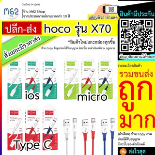 HOCO X70 สายชาร์จรุ่นใหม่ ชาร์จเร็ว3A สายยาว 1 เมตร USB FOR:MICRO IPHONE TYPE-C