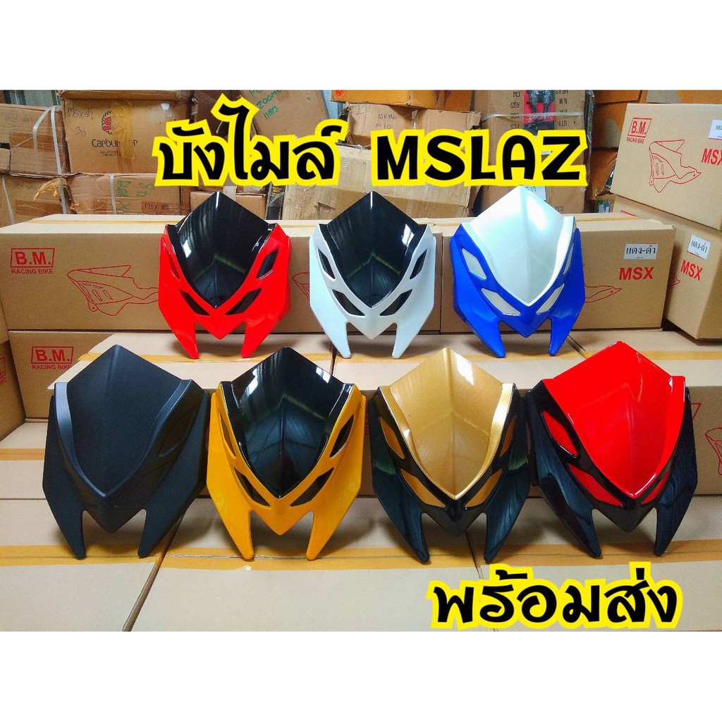 บังไมล์ทูโทน-mslazสินค้าดี-ลดราคาจากโรงงาน