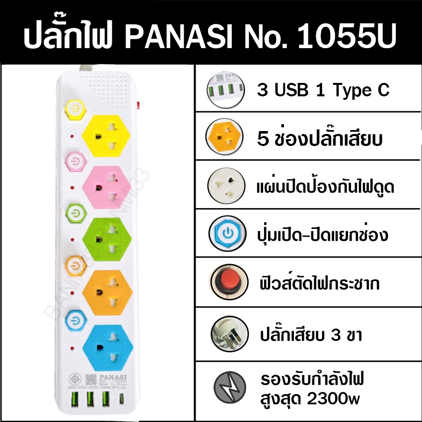 ปลั๊กไฟ-ปลั๊กพ่วง-panasi-รุ่น-no-1055u-มีช่องปลั๊กไฟ-usb-พร้อมช่อง-type-c-มีสวิตช์เปิดปิด-ควมคุม-สาย-3-เมตร-5-เมตร