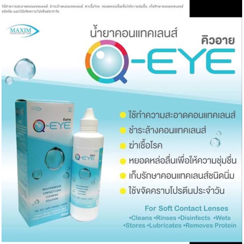 น้ำยาแช่คอนแทคเลนส์-q-eye-คิวอาย-120-ml-ใหญ่