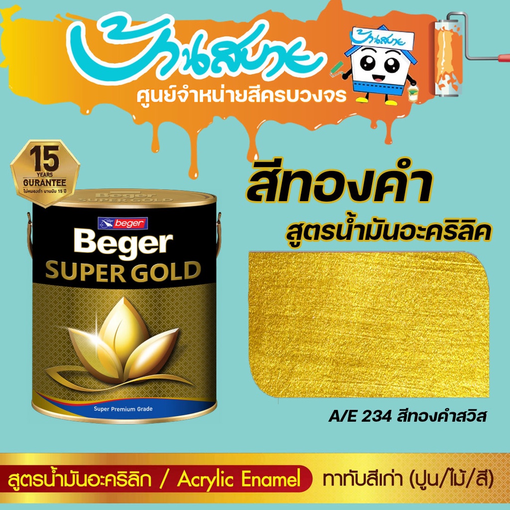 beger-สีทองคำ-สูตรน้ำมัน-a-e-234-สีทองสวิส-ขนาด-3-785-ลิตร-สีทาวัด-สีทอง-สีตกแต่ง-สีเพ้นท์-สีทาเหล็ก-สีทาไม้