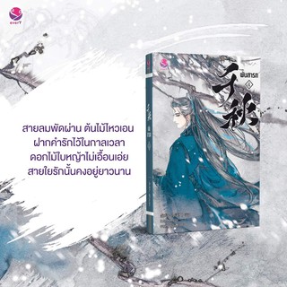 หนังสือนิยายวาย พันสารท เล่ม 4 : ผู้เขียน เมิ่งซีสือ : สำนักพิมพ์  เอเวอร์วาย