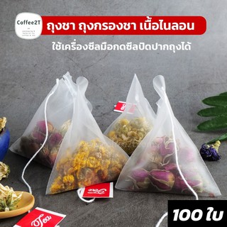 ถุงชา ถุงกรองชา เนื้อไนลอน ขนาด 6.5×8 ซม. ( 100 ใบ )