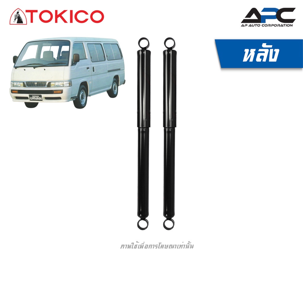 tokico-โช้คอัพน้ำมันและแก๊ส-รถ-nissan-caravan-e24-ปี-1986-1999