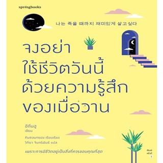 (แถมปก) จงอย่าใช้ชีวิตวันนี้ด้วยความรู้สึกฯ / อีกึนฮู : วิทิยา จันทร์พันธ์ แปล / หนังสือใหม่ KA1