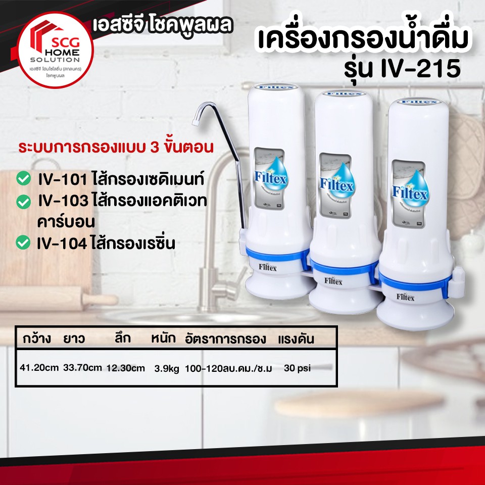 เครื่องกรองน้ำดื่ม-iv-215-filtex-ฟิลเท็กซ์