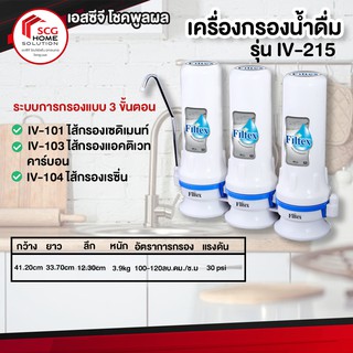 เครื่องกรองน้ำดื่ม IV-215 Filtex (ฟิลเท็กซ์)