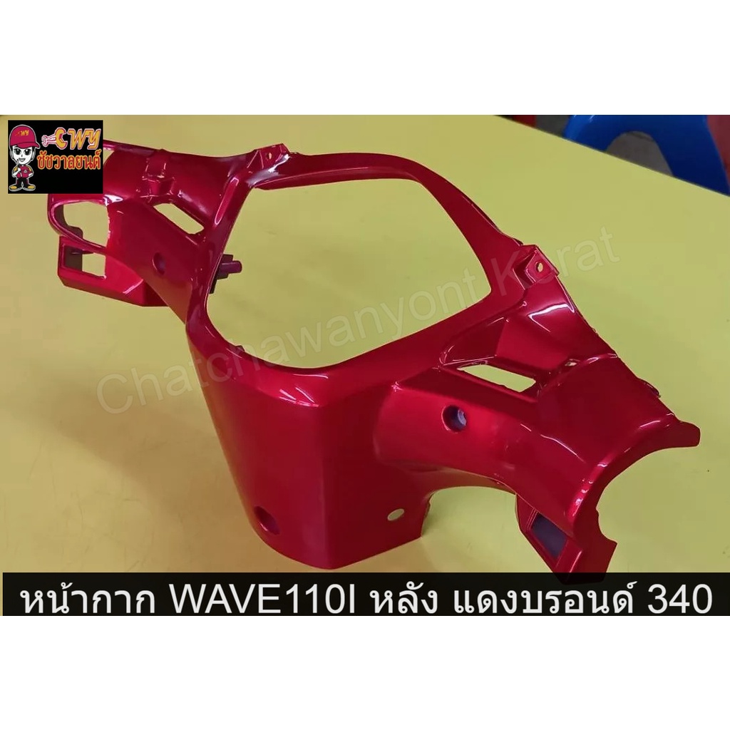 หน้ากาก-wave110i-หลัง-แดงบรอนด์-340-033205