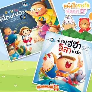 หนังสืออนุบาลเพื่อนเยอะ และหนังสือบ้านเฮฮา ลีลาน่ารัก