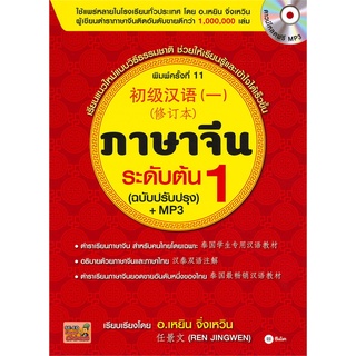 Se-ed (ซีเอ็ด) : หนังสือ ภาษาจีนระดับต้น 1 (ฉ.ปรับปรุง) ดาวน์โหลดไฟล์เสียงเป็น MP3