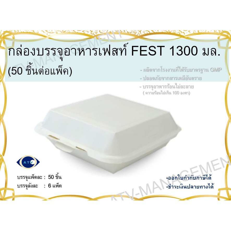 เฟสท์-ช้อยส์-กล่องบรรจุอาหาร-ขนาด-1300-มล-50-ชิ้น-แพ็ค-6-แพ็ค-ลัง-pb026