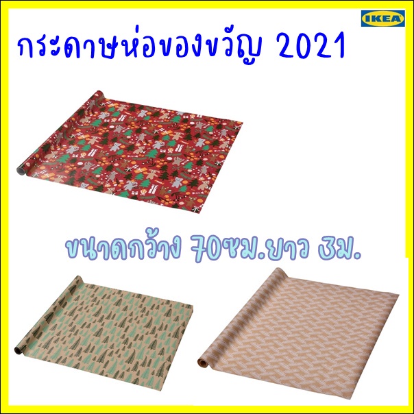 กระดาษห่อของขวัญอิเกีย-2021จำนวนจำกัด