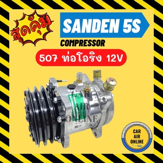 ลดหนักมาก!!! คอมแอร์ ใหม่ SD 507 12V ท่อโอริง ซันเด้น SANDEN ใช้ได้ทั้ง 134a และ R12 มีรับประกัน COMPRESSOR คอมใหม่ แอร์