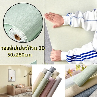 3D wallpaper วอลล์เปเปอร์ม้วน สติ๊กเกอร์ ผนังห้อง ติดผนัง  มีกาวในตัว  เคลือบPVCชั้นดี กันน้ำได้ ตกแต่ง่าย 50x280cm